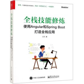 全栈技能修炼：使用Angular和Spring Boot 打造全栈应用