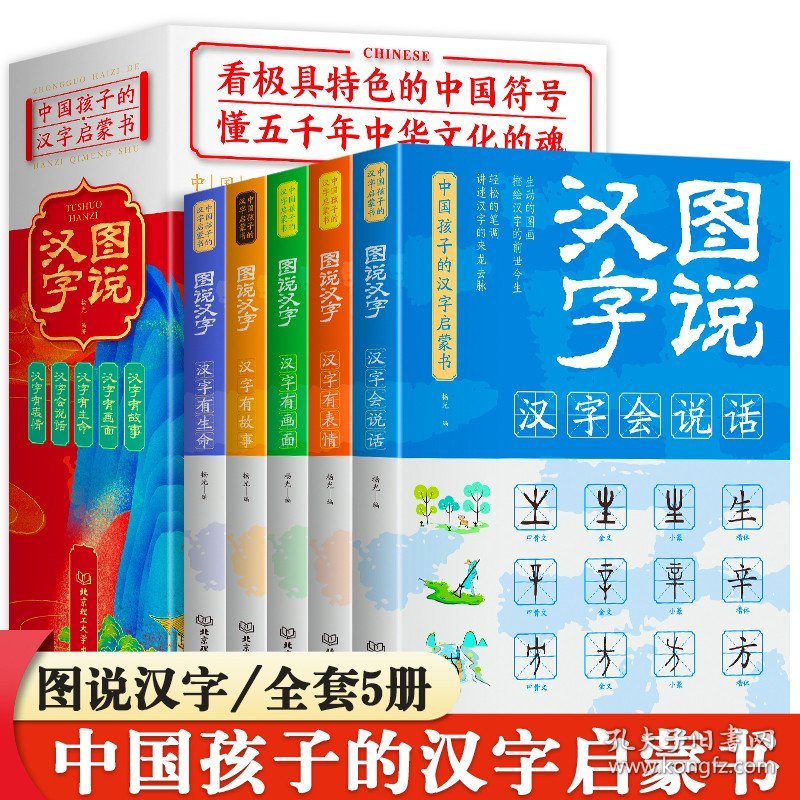 正版 图说汉字全套5册画说汉字说文解字许慎 儿童课外阅读书籍汉字的故事汉字的演变过程小学版一二三四五六年级语文课外书读物