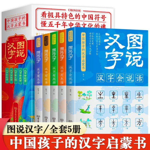 正版 图说汉字全套5册画说汉字说文解字许慎 儿童课外阅读书籍汉字的故事汉字的演变过程小学版一二三四五六年级语文课外书读物