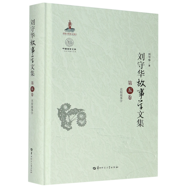 刘守华故事学文集(第5卷比较故事学)(精)/中国语言文学一流学科建设文库