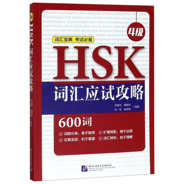 HSK词汇应试攻略（4级）