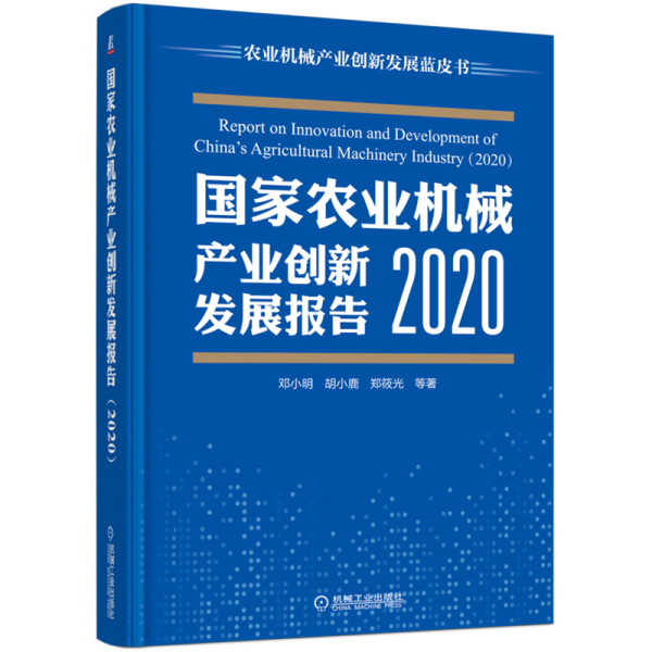 国家农业机械产业创新发展报告 （2020）