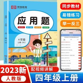 2020秋小学数学应用题四年级上册·人教版（四年级应用题上册内含参考答案及详解）