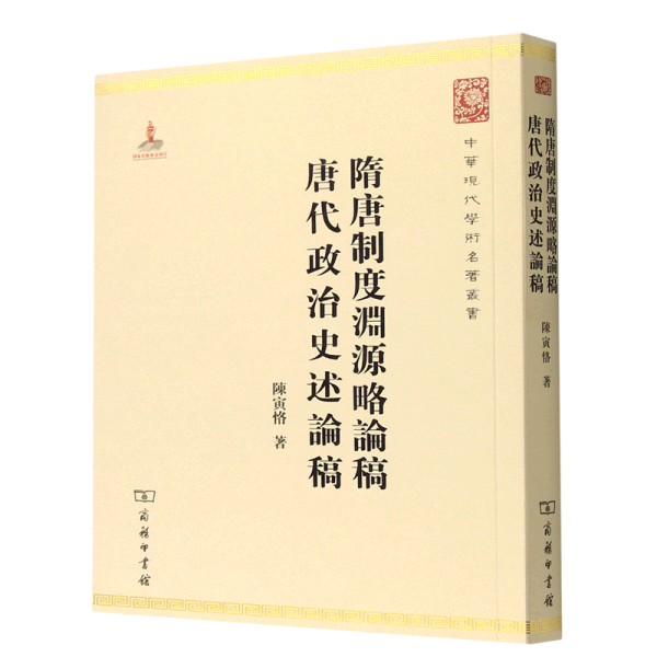 中华现代学术名著丛书：隋唐制度渊源略论稿·唐代政治史述论稿