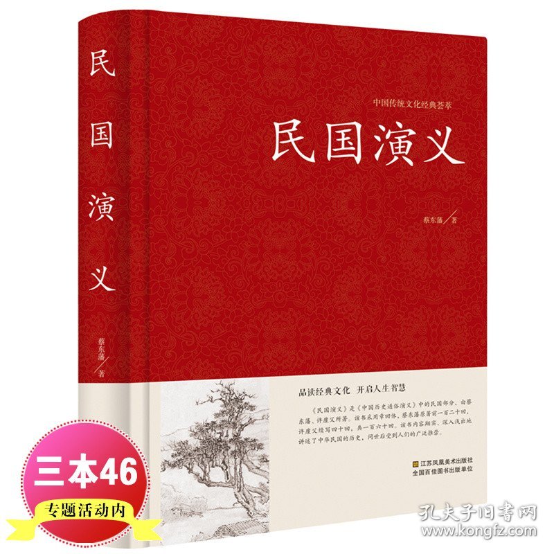 【精装正版】中国古典文学名著: 民国演义 蔡东藩著 民国通俗演义 中国历史通俗演义书籍民国历史故事 民国史历朝历史故事秘史CQ