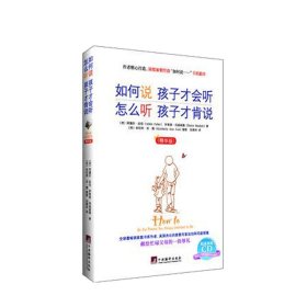 如何说孩子才会听、怎么听孩子才肯说（中文五周年修订珍藏版）