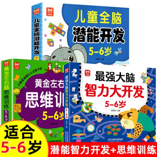 儿童全脑潜能开发5-6岁 儿童全脑潜能训练题潜能开发逻辑思维专注力记忆力提升 绿色印刷产品