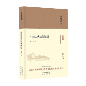 中国古代建筑概说 傅熹年 著 建筑