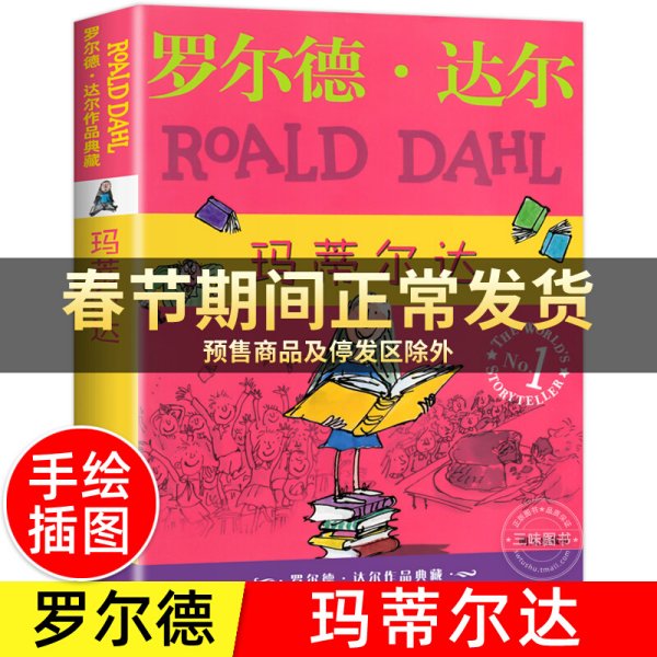 玛蒂尔达：罗尔德·达尔作品典藏