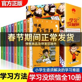 学习没烦恼（套装共10册）小学生学习方法技巧漫画故事绘本