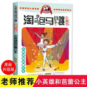 淘气包马小跳：小英雄和芭蕾公主（漫画升级版）