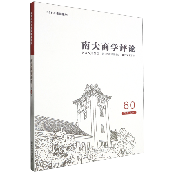 全新正版图书 南大商学:60 22-19(4):60 22-19(4)未知经济管理出版社9787509693179