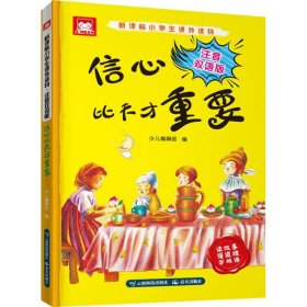 新课标小学生课外读物 信心比天才重要 注音双语版 少儿编辑部 著 少儿编辑部 编 儿童文学文教 新华书店正版图书籍 晨光出版社