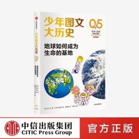 少年图文大历史05·地球如何成为生命的基地