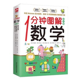 1分钟图解数学（全3册）让你爱上数学,学好数学 快速吃透知识点 本书来自韩国魏茨曼（Weizmann）英才教育