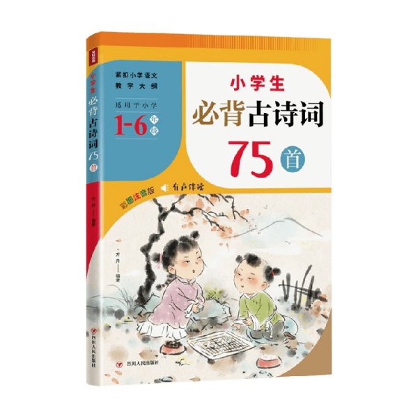 小学生必背古诗词75首（紧扣小学语文教学大纲，适用于小学6个年级，涵盖小学语文教材古诗词75首！）