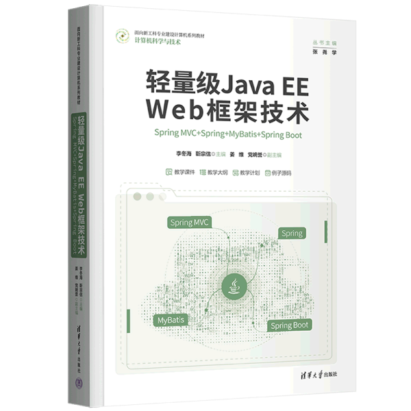 轻量级Java EE Web框架技术——Spring MVC+Spring+MyBatis+Spring Boot