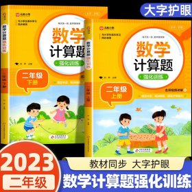 数学计算题强化训练 二年级上册 与小学生课本学习同步使用 题型丰富 精讲精练 提高计算能力 每日一练