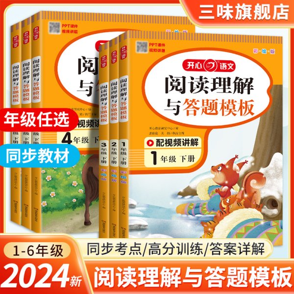 小学语文阅读理解与答题模板一年级下册 2022春1年级 同步课本训练课外阅读专项强化 彩图大开 答案详解 开心教育