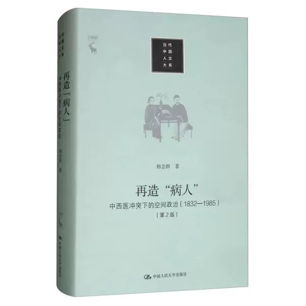 再造“病人”：中西医冲突下的空间政治（1832-1985第2版）/当代中国人文大系