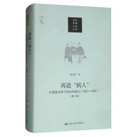 再造“病人”：中西医冲突下的空间政治（1832-1985第2版）/当代中国人文大系