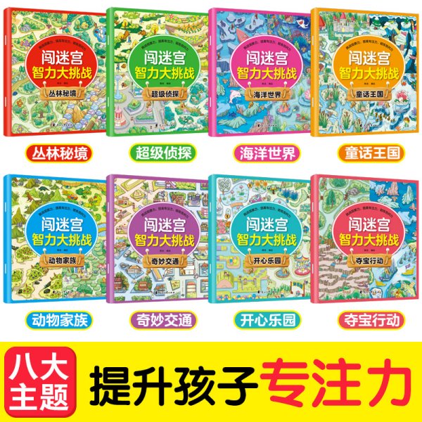 闯迷宫智力大挑战（全8册）儿童专注力训练益智游戏图解书6-8-10-12岁全脑脑力潜能开发左右脑书籍 走迷宫大冒险挑战逻辑思维提升 小学生思维能力训练高难度 幼儿早教游戏绘本全面训练观察力和专注力