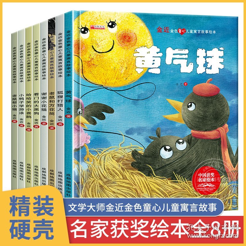 【精装硬壳绘本】名家获奖绘本8册 金近金色童心儿童寓言故事书3-4一6岁幼儿园老师大班小班经典必读睡前阅读中班幼儿硬皮硬面推荐