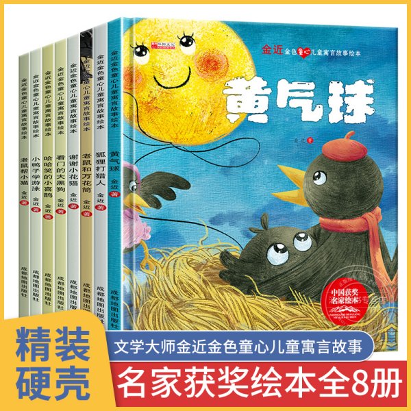 【精装硬壳绘本】名家获奖绘本8册 金近金色童心儿童寓言故事书3-4一6岁幼儿园老师大班小班经典必读睡前阅读中班幼儿硬皮硬面推荐