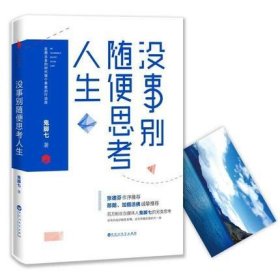 没事别随便思考人生：在想太多的时代做个果敢的行动派