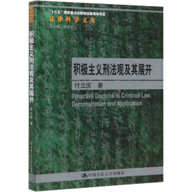 积极主义刑法观及其展开/法律科学文库