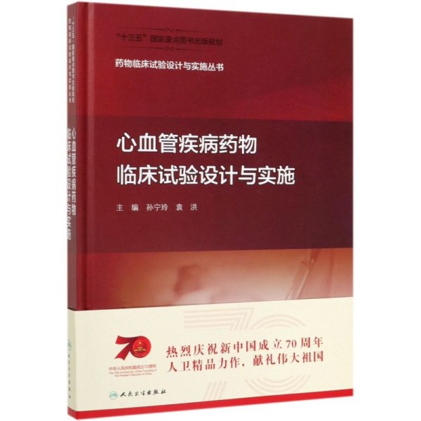 药物临床试验设计与实施丛书·心血管疾病药物临床试验设计与实施（配增值）