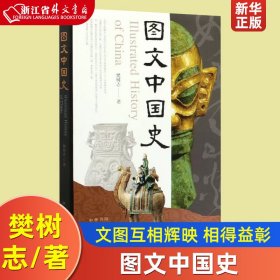 图文中国史 樊树志 中华书局 中国史 9787101146752新华正版