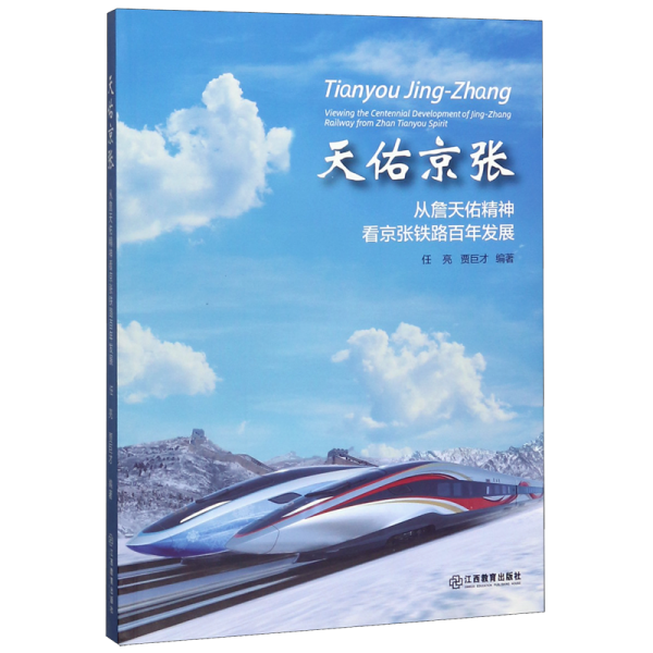 天佑京张：从詹天佑精神看京张铁路百年发展