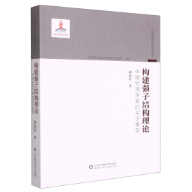 构建强子结构理论——中国物理学家的层子模型