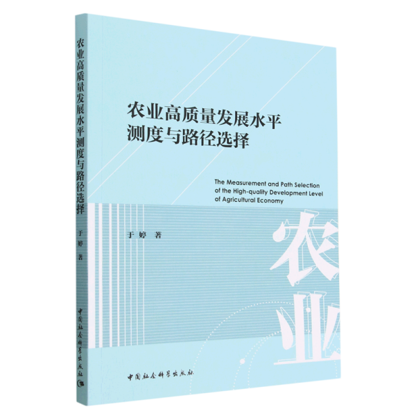 农业高质量发展水平测度与路径选择