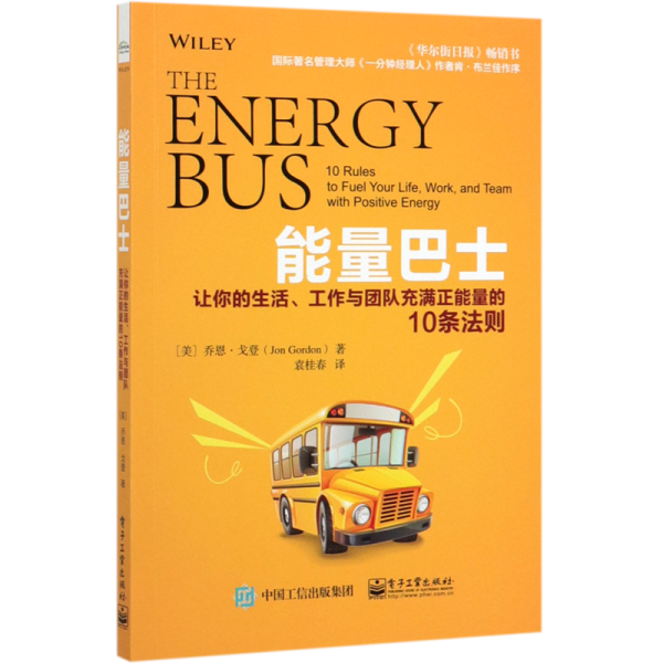 能量巴士：让你的生活、工作与团队充满正能量的10条法则