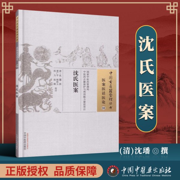 正版 沈氏医案 清 沈璠 古籍整理丛书 原文无删减 基础入门书籍临床经验 可搭伤寒论黄帝内经本草纲目神农本草经脉经等购买