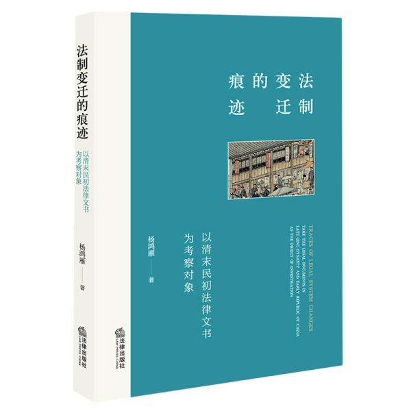 法制变迁的痕迹：以清末民初法律文书为考察对象