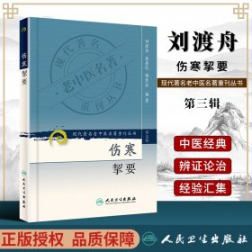 伤寒挈要-(第三辑)：现代著名老中医名著重刊丛书(第三辑)