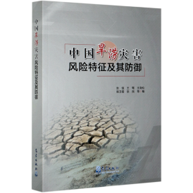 中国旱涝灾害风险特征及其防御