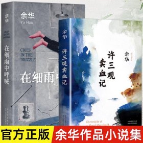 许三观卖血记（余华2017精装典藏版，增录新版自序） 