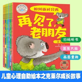 儿童心理自助绘本之克莱尔成长故事（全8册） 全彩插图卡通注音大字版培养孩子情绪管理