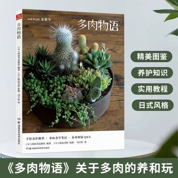 多肉物语：多肉植物轻图鉴