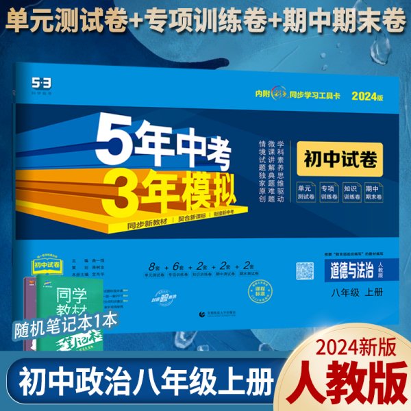 5年中考3年模拟：道德与法治（八年级上册人教版2020版初中试卷）