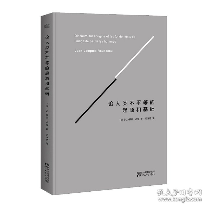 论人类不平等的起源和基础 让-雅克·卢梭 社会科学 哲学理论 卢梭 法国大革命 文学