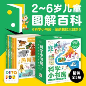 科学小书房 亲亲我的大自然(全5册)