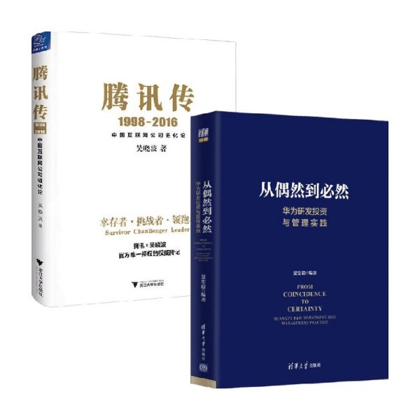 腾讯传1998-2016  中国互联网公司进化论