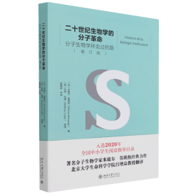 二十世纪生物学的分子革命——分子生物学所走过的路（增订版）