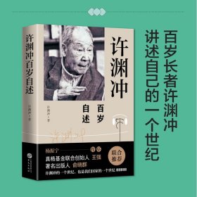 许渊冲百岁自述(杨振宁作序，真格基金联合创始人王强、著名出版人俞晓群联合推荐！）