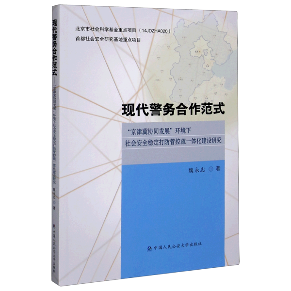 现代警务合作范式——“京津冀协同发展”环境下社会安全稳定打防管控疏一体化建设研究